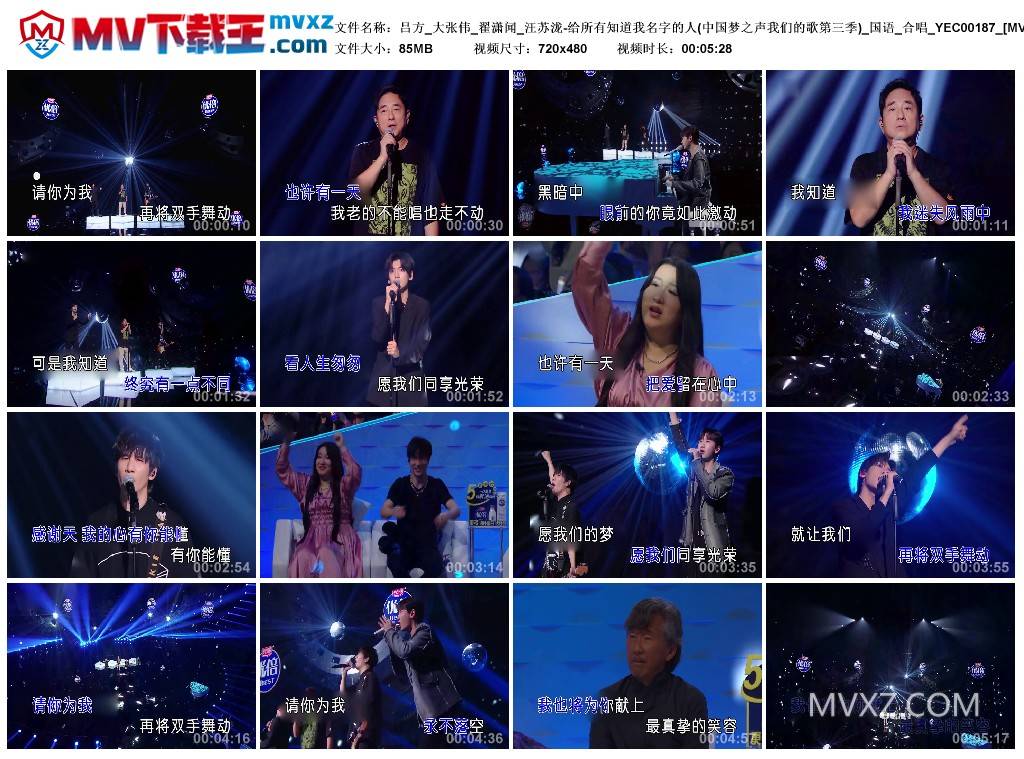 吕方_大张伟_翟潇闻_汪苏泷-给所有知道我名字的人(中国梦之声我们的歌第三季)_国语_合唱_YEC00187